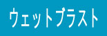 ウエットブラスト